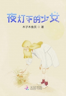 夜燈下的少女