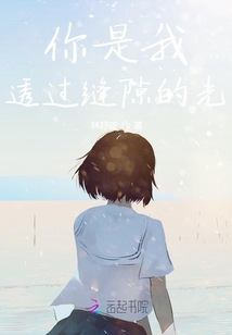 你是我透過縫隙的光