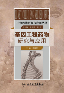 基因工程藥物研究與應用
