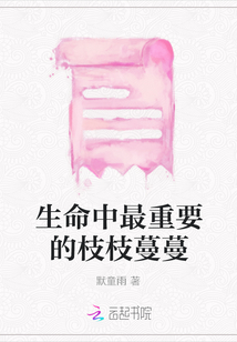生命中最重要的枝枝蔓蔓