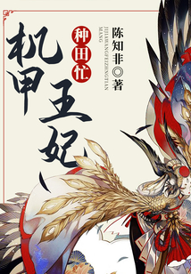 机甲王妃种田忙