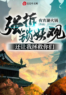 強拆鎖妖觀，還讓我拯救你們？