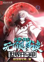 木叶:我在无限月读世界开马甲