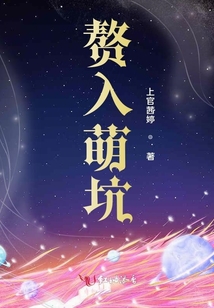 贅入萌坑