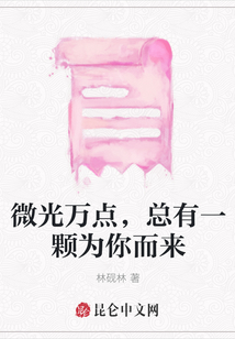 微光万点，总有一颗为你而来