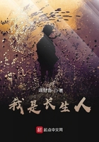 我是长生人