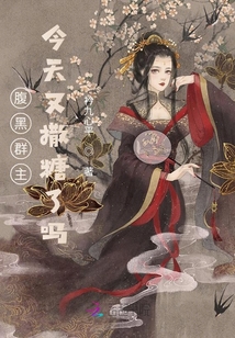 腹黑群主今天又撒糖了嗎？
