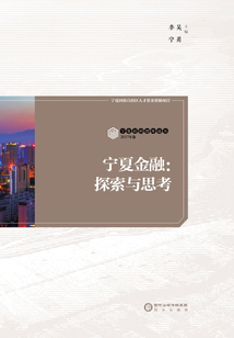 寧夏金融：探索與思考