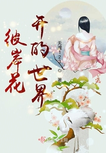 彼岸花開的世界
