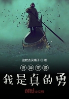 詭異來襲：我是真的勇在線閱讀