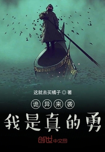 詭異來襲：我是真的勇