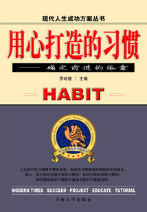 用心打造的習慣：確定前進的依靠（現代人生成功方案叢書）