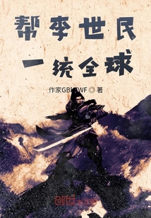 幫李世民一統(tǒng)全球