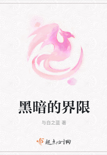 黑暗的界限