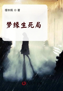 夢緣生死局