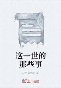這一世的那些事