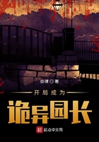 開局成為詭異園長在線閱讀
