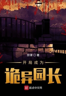 開局成為詭異園長