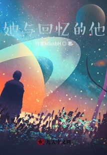她與回憶的他