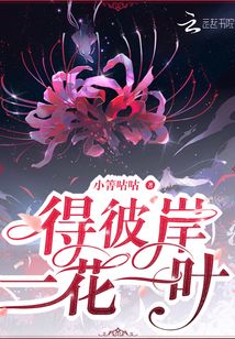得彼岸一花一葉