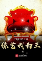 综艺我为王在线阅读