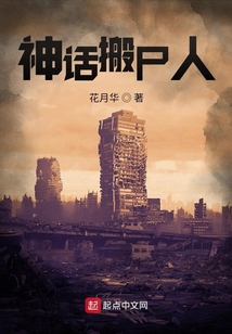 神話搬尸人