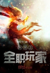 異世之全職玩家