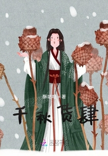 千秋貨肆