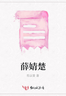 薛婧楚