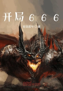 開局666