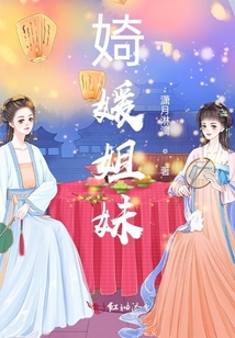 婍媛姐妹