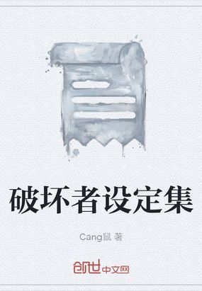 破坏者设定集在线阅读