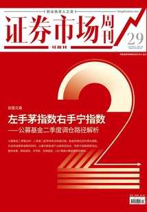 左手茅指數(shù)右手寧指數(shù):公募基金二季度調(diào)倉路徑解析(證券市場紅周刊2021年29期)