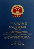 中华人民共和国涉外法规汇编2010年（中英对照）在线阅读