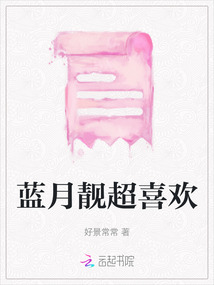 藍月靚超喜歡