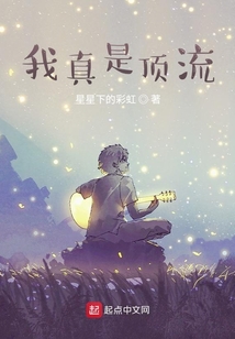我真是頂流