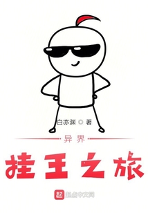 異界掛王之旅