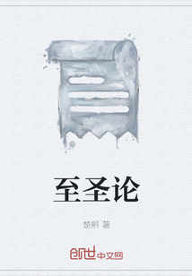 至圣論