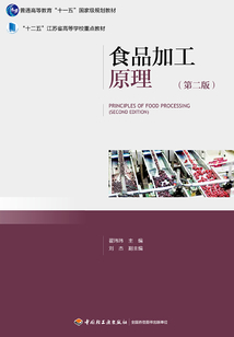 食品加工原理（第二版）