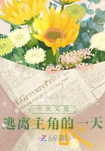 今天又是逃離主角的一天