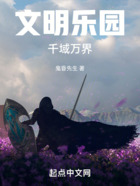 文明乐园:千域万界