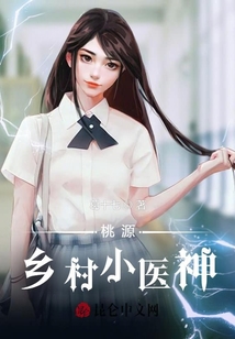 桃源鄉村小醫神