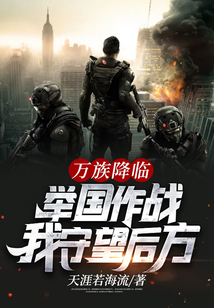 萬族降臨：舉國作戰(zhàn)，我守望后方