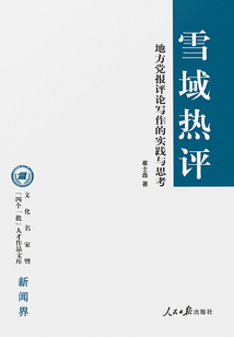 雪域熱評：地方黨報評論寫作的實踐與思考