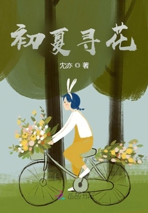 初夏尋花