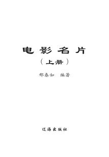 中國藝術史話:電影名片(上冊)