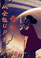 从全能UP主开始在线阅读