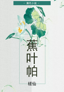 清代小說：蕉葉帕