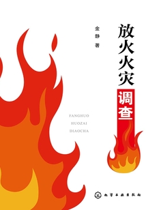 放火火災調查