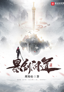 问道鉴心在线阅读
